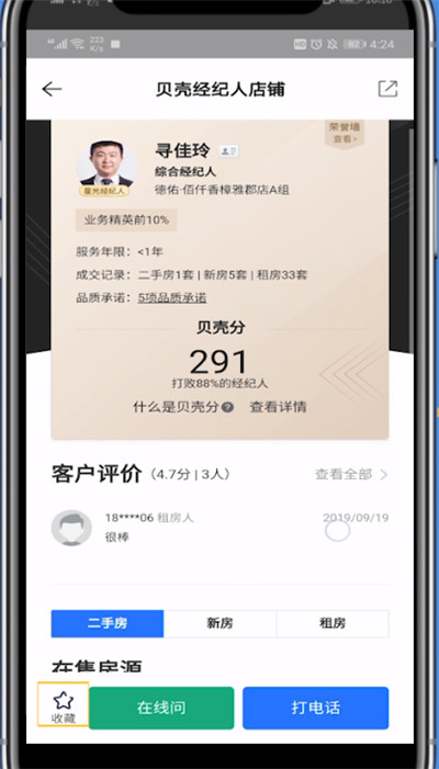 贝壳找房关注经纪人的简单方法