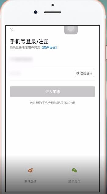 美味不用等进行登录的简单操作讲解