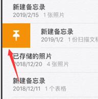 苹果手机里备忘录置顶的方法
