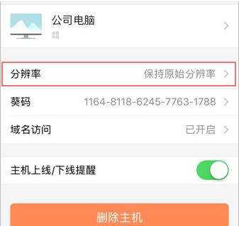 向日葵iOS主控端怎么设置屏幕分辨率 向日葵主控端屏幕分辨率设置方法