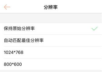 向日葵iOS主控端怎么设置屏幕分辨率 向日葵主控端屏幕分辨率设置方法