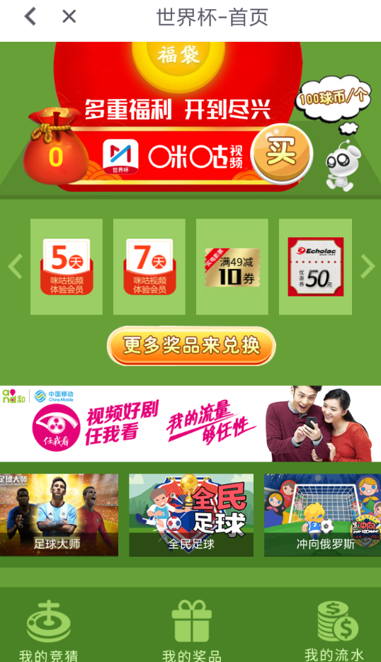 咪咕视频参加世界杯竞猜的具体操作步骤