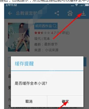 在淘小说中缓存小说的图文教程