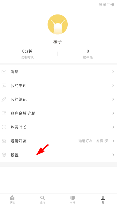 在网易蜗牛读书中将点赞提醒关闭的图文教程