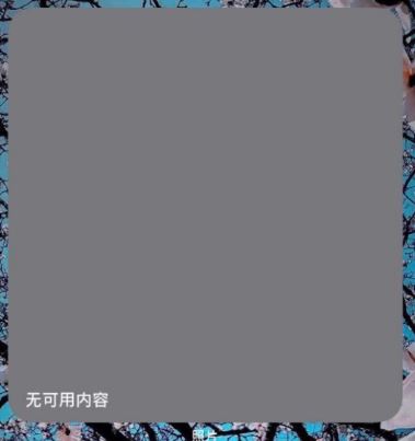 iOS14照片小组件出现无可用内容该怎么解决?提示无可用内容解决办法
