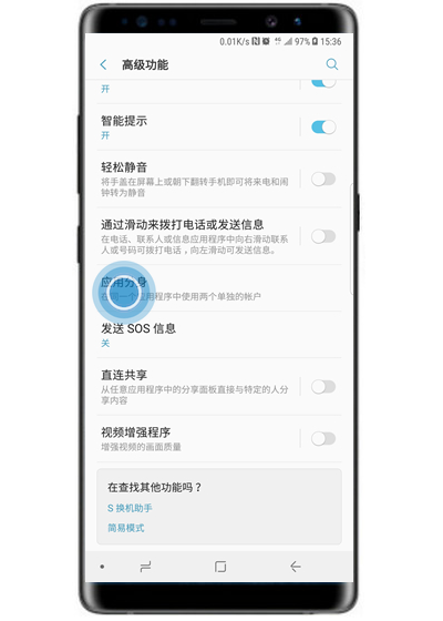 在三星note9中开启应用分身的图文教程