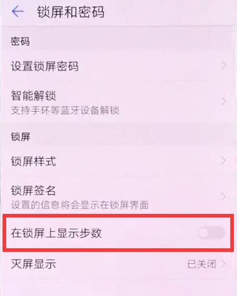 在华为nova3中设置锁屏显示步数的详细步骤