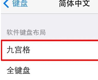 搜狗输入法如何设置九宫格键盘？搜狗输入法设置九宫格键盘方法步骤