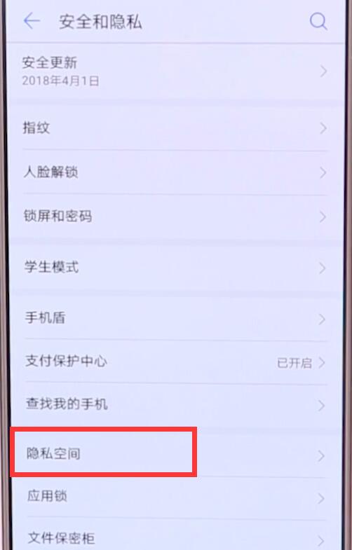 在华为p20pro里快速进入隐私空间的图文教程