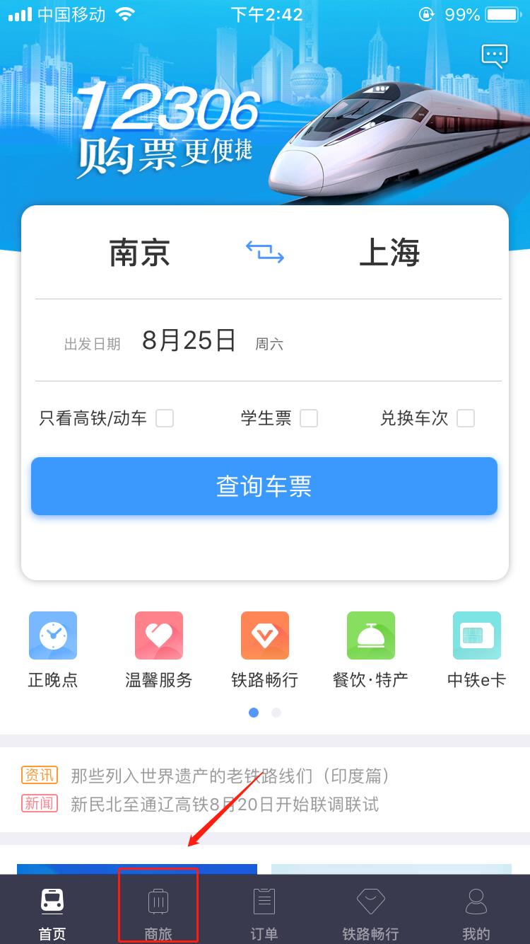 五步教你在高铁上极速订餐