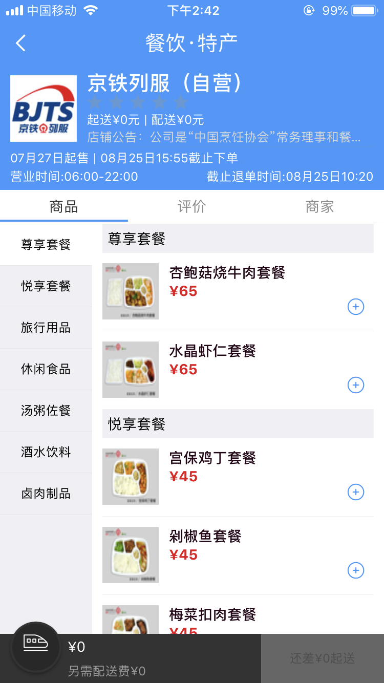 五步教你在高铁上极速订餐