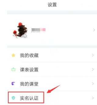在超级课程表APP中实名认认证的具体步骤