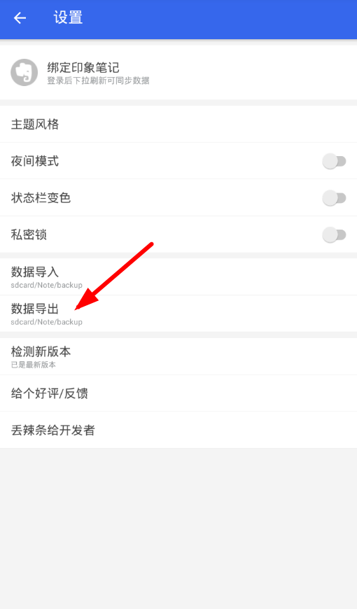 在便签app中导出数据的步骤讲解