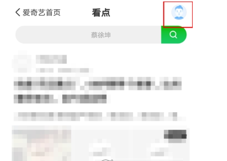 在爱奇艺中关闭泡泡推送的方法介绍