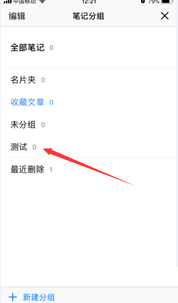 腾讯微云怎么删除笔记中的分组? 腾讯微云分组删除的方法