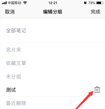 腾讯微云怎么删除笔记中的分组? 腾讯微云分组删除的方法