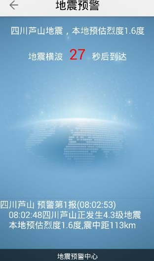地震预警APP使用的方法介绍