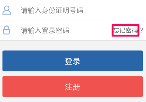 交管12123APP中找回密码的详细图文讲解