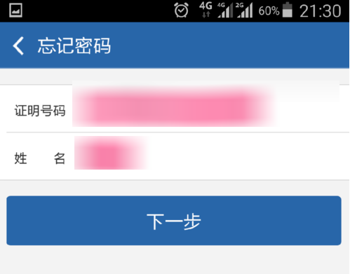 交管12123APP中找回密码的详细图文讲解