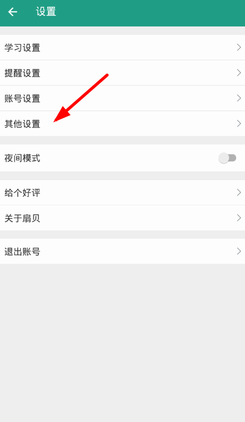 在扇贝单词中关闭每日一句锁屏的详细步骤