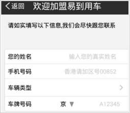 在易到用车中申请专职司机的图文教程