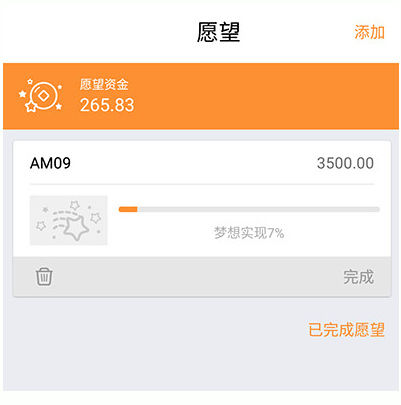 愿望记账app的具体使用图文讲解
