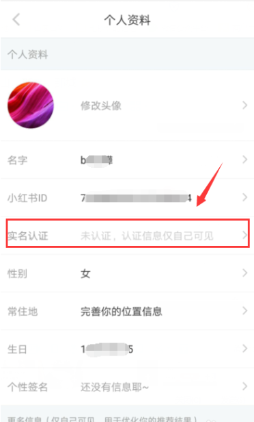 在小红书APP中申请实名认证的图文教程