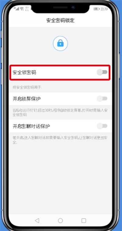 钉钉中将密聊安全锁打开的详细步骤
