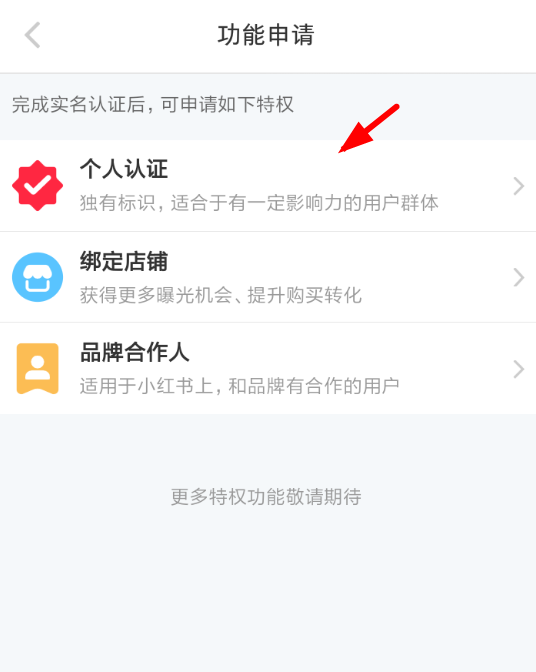 在小红书APP中申请个人认证的详细步骤