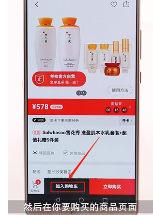 网易考拉中加入购物车的详细图文讲解