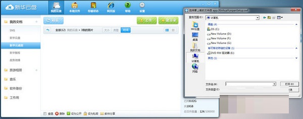 新华云盘上传文件的简单操作