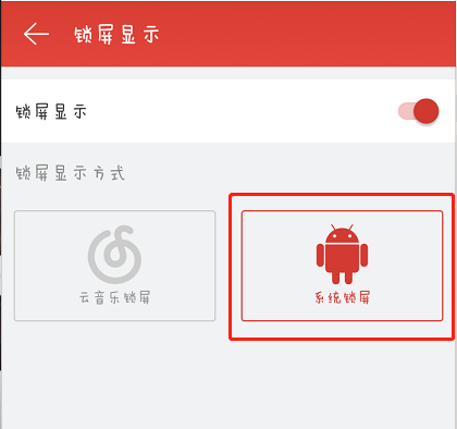 在网易云音乐中关闭锁屏的图文教程