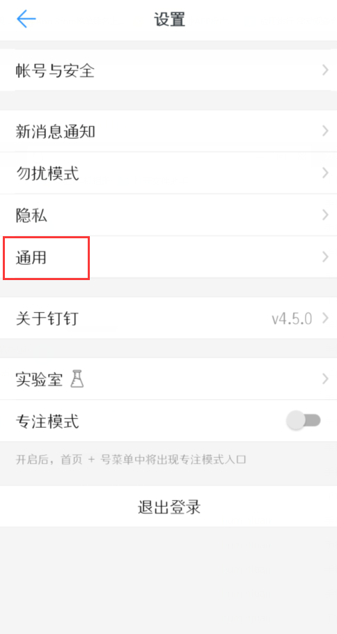 在钉钉中设置全屏语音的图文教程