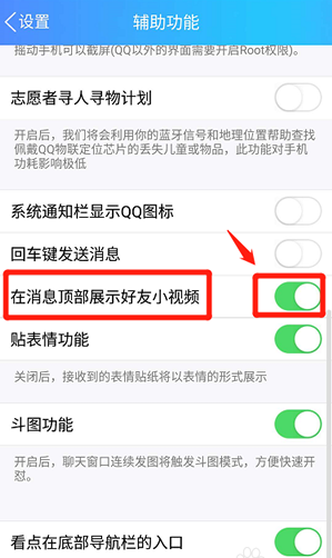在qq里屏蔽好友小视频的方法介绍
