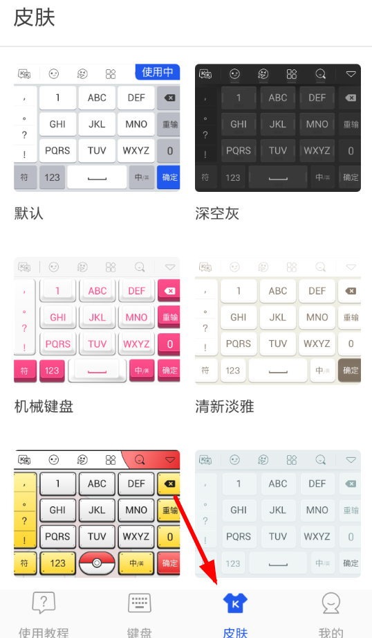 kk键盘中更换皮肤的详细图文讲解