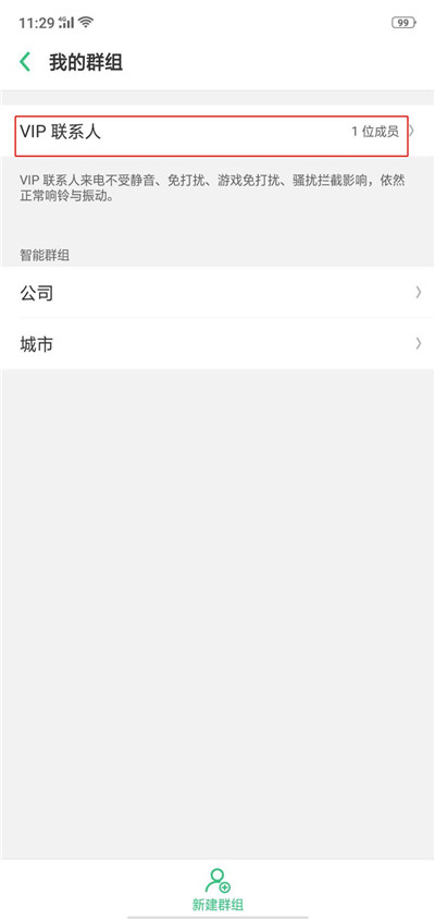 oppor17中将vip联系人移除的详细方法介绍