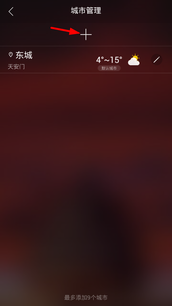 在最美天气app中删除城市的图文教程