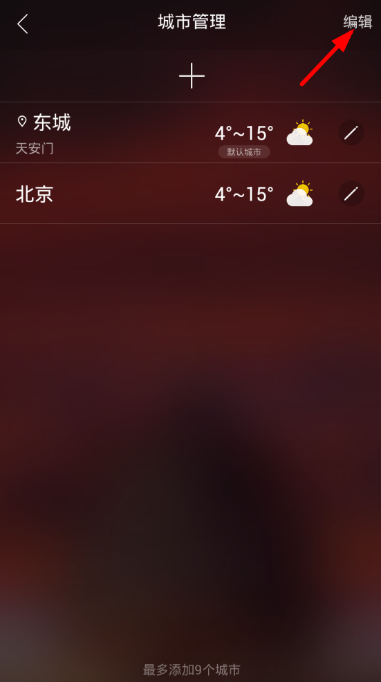 在最美天气app中删除城市的图文教程