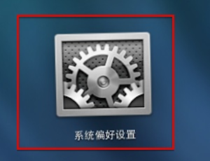 在Mac进行睡眠设置的图文教程