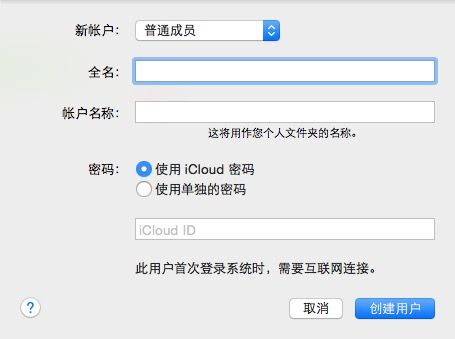 mac设置多个用户账户的图文教程