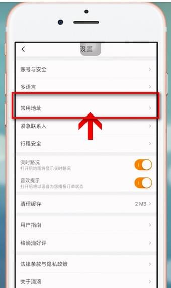 滴滴出行中将常用地址删除的详细流程讲解