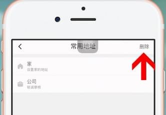 滴滴出行中将常用地址删除的详细流程讲解