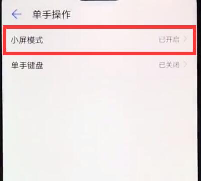 华为nova3e中将小屏模式开启的详细讲解