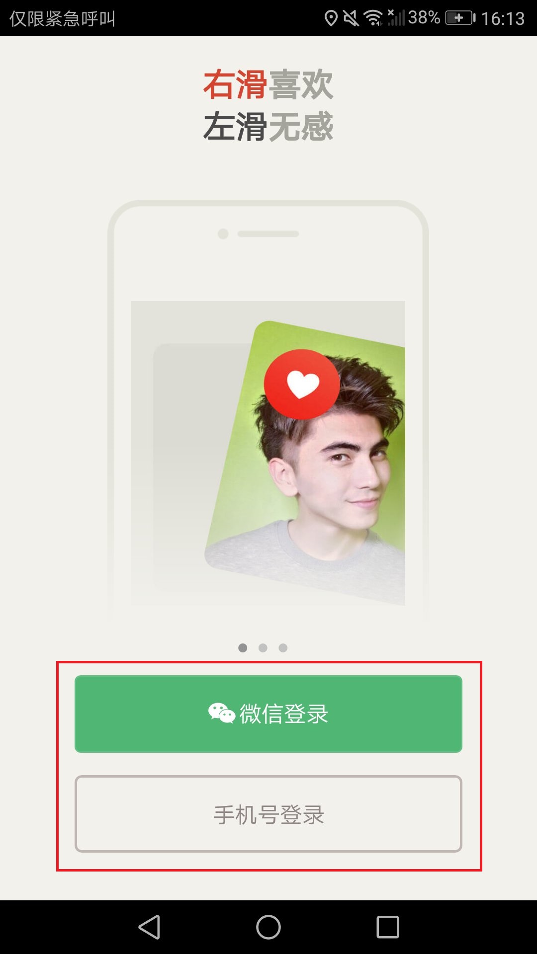 左滑无感、右滑喜欢，想玩你得先会注册啊