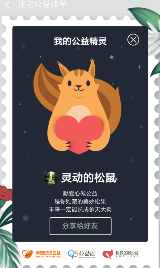 支付宝中测试公益精灵的详细图文讲解