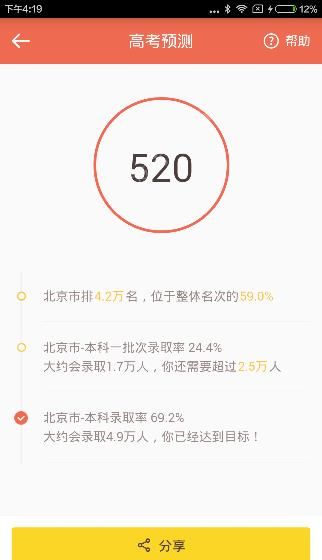 在好分数app中填写预测的教程