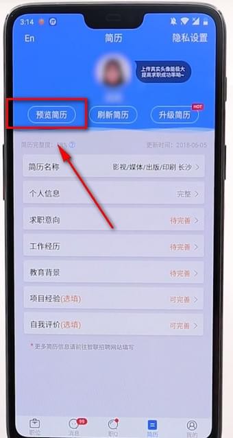在智联招聘APP中查看简历的图文教程