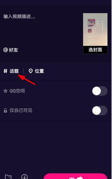 在微视APP中添加话题的步骤介绍