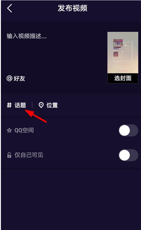 在微视APP中添加话题的步骤介绍