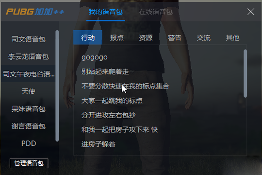 在绝地求生超级助手中用语音包的图文讲解